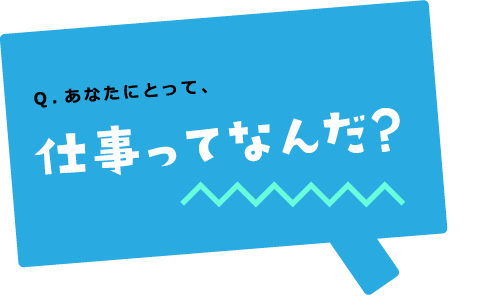 あなたにとって